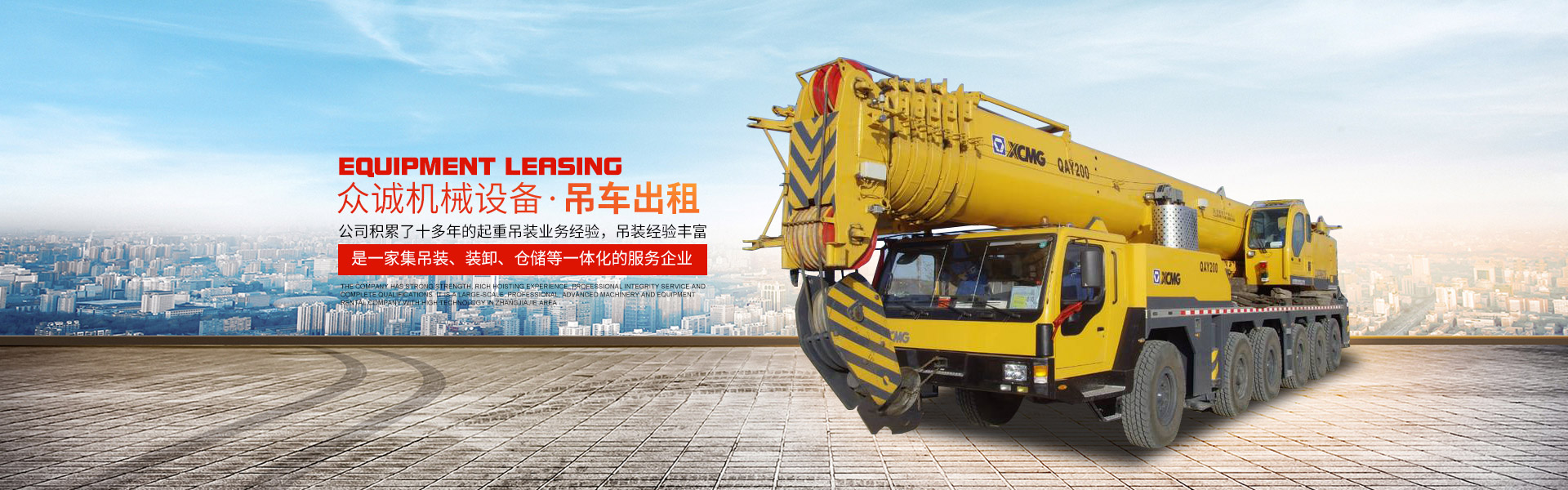 張家界眾誠(chéng)機(jī)械設(shè)備租賃有限公司|吊車出租_張家界高空作業(yè)車出租 張家界眾誠(chéng)機(jī)械設(shè)備租賃有限公司|吊車出租_張家界高空作業(yè)車出租